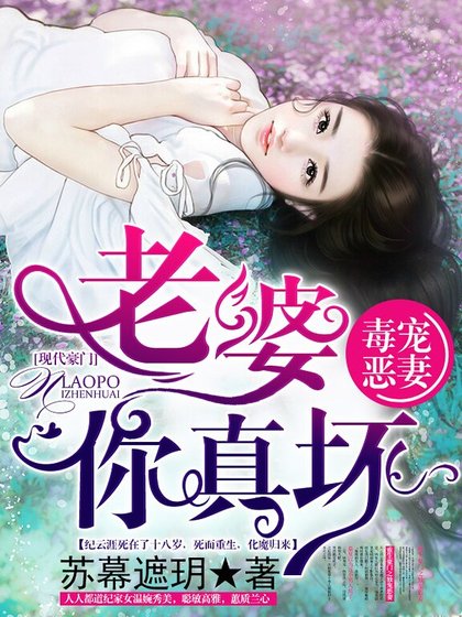 《毒宠恶妻:老婆,你真坏》