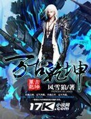 《万古乾坤》
