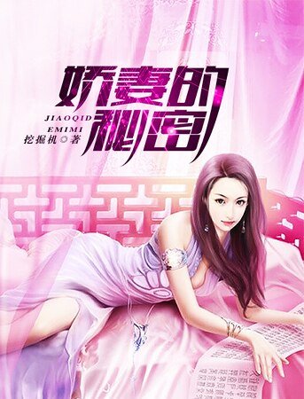 《娇妻的秘密》