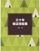 《三十年临证经验集》
