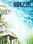 回憶錄