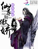 絕色魔姬：仙尊別傲嬌