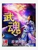 《武魂》