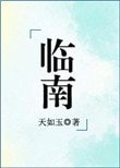 臨南（不可能喜歡你）