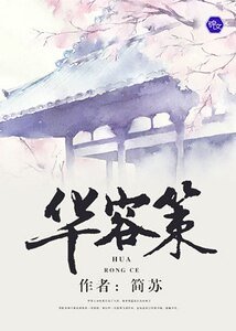 華容策