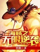 《海贼之无限逆袭》