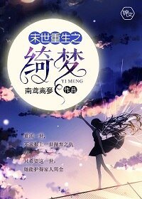 《末世重生之绮梦》