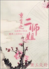 重生之二师姐