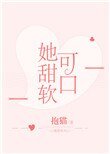《她甜软可口》