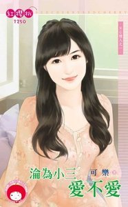 沦为小三爱不爱(NG情人之一)