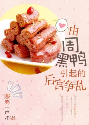 由周黑鴨引起的後宮爭亂
