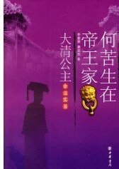 《大清公主:何苦生在帝王家》