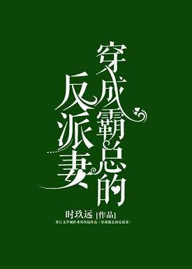 《穿成霸总的反派妻》