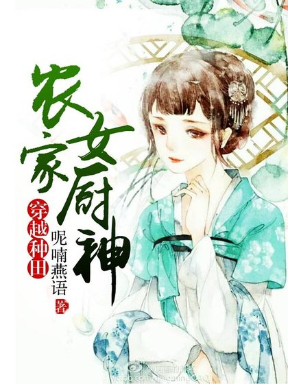 《農家女廚神》