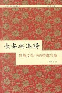 《长安与洛阳(出书版)》