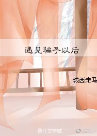 觸寒/遇見騙子以後