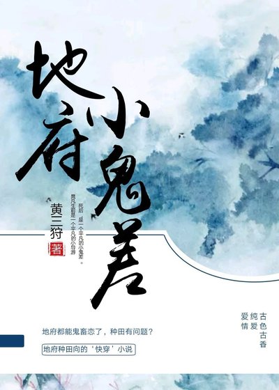 《地府小鬼差》