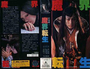 《魔界转生》