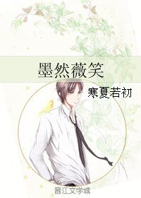 墨然薇笑