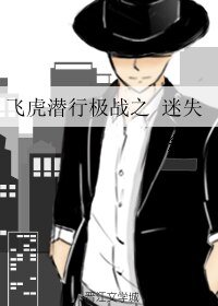 （飛虎潛行同人）飛虎潛行極戰之迷失