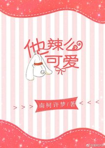 《他辣么可爱 》