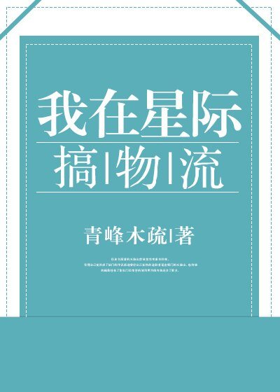 我在星際搞物流