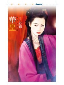 《华皇(相思天下之一)》
