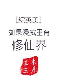 （綜英美同人）如果漫威裡有修仙界