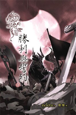 魂圖.勝利與誓約