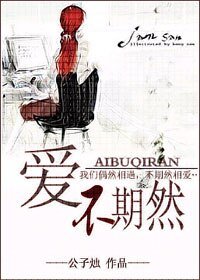 愛不期然