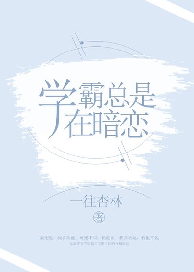 學霸總是在暗戀