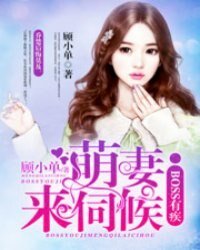 《boss有疾:萌妻,来伺候/殷少,套路深》