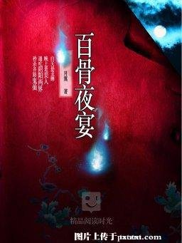 百骨夜宴(出书版)