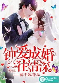 鍾愛成婚,一往情深
