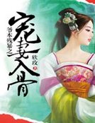 《爷本残暴之宠妻入骨》