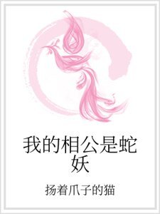 我的相公是蛇妖