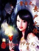 《重生之丧尸之体》