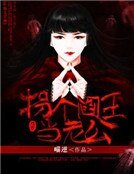 拐个阎王当老公