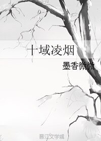 《十域凌煙》