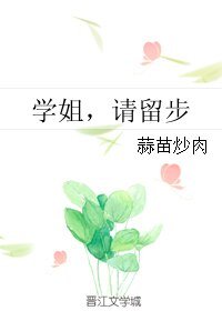 《学姐,请留步》