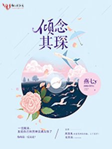 《倾念其琛》