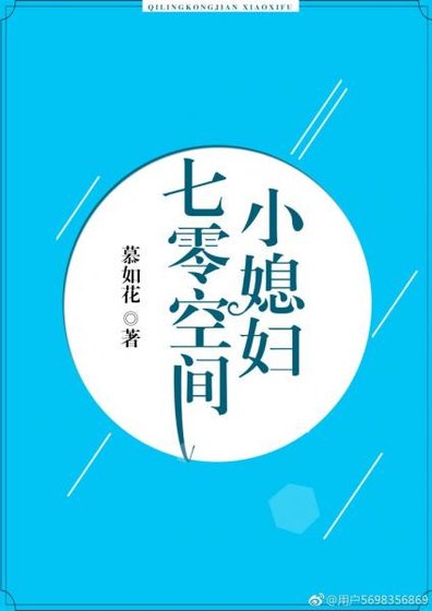 《七零空间小媳妇》