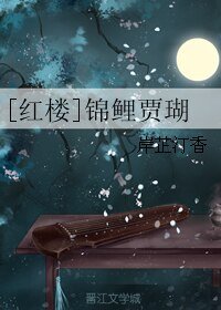 （红楼同人）[红楼]锦鲤贾瑚