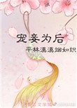 寵妾為後