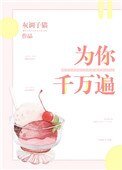 《为你千万遍》