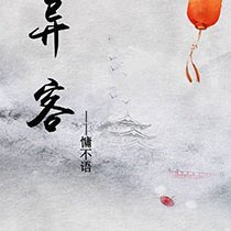 《异客》