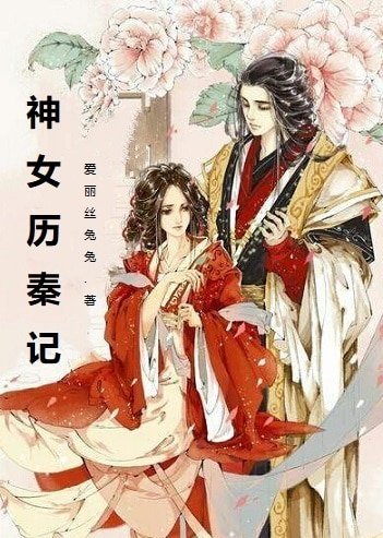 神女历秦记