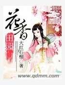 《花香田园》