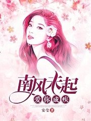 南风未起，爱你成疾
