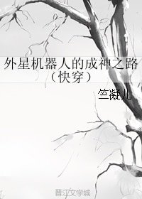 外星机器人的成神之路(快穿)